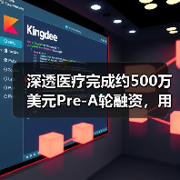 深透医疗完成约500万美元Pre-A轮融资，用AI提高效率减少放射剂量（图2）