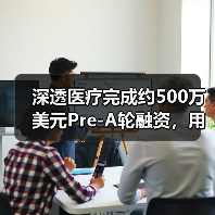 深透医疗完成约500万美元Pre-A轮融资，用AI提高效率减少放射剂量（图4）
