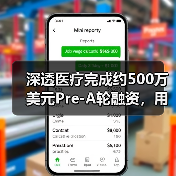 深透医疗完成约500万美元Pre-A轮融资，用AI提高效率减少放射剂量（图1）