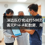 深透医疗完成约500万美元Pre-A轮融资，用AI提高效率减少放射剂量（图3）