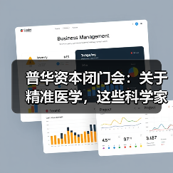 普华资本闭门会：关于精准医学，这些科学家创业者说了些什么（图3）