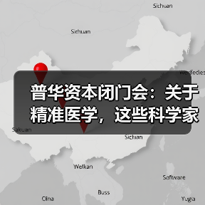 普华资本闭门会：关于精准医学，这些科学家创业者说了些什么（图2）