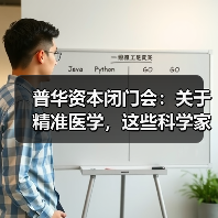 普华资本闭门会：关于精准医学，这些科学家创业者说了些什么（图4）