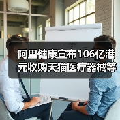 阿里健康宣布106亿港元收购天猫医疗器械等类目 扩大业务版图（图2）