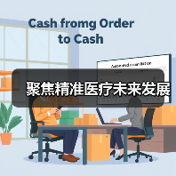 聚焦精准医疗未来发展（图3）
