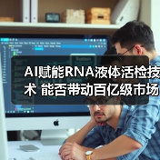 AI赋能RNA液体活检技术 能否带动百亿级市场？（图1）