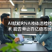 AI赋能RNA液体活检技术 能否带动百亿级市场？（图4）