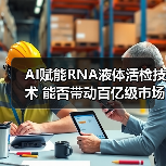 AI赋能RNA液体活检技术 能否带动百亿级市场？（图3）