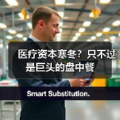 医疗资本寒冬？只不过是巨头的盘中餐（图4）