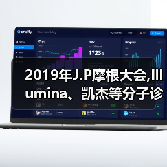 2019年J.P摩根大会,Illumina、凯杰等分子诊断企业观点锦集（图1）