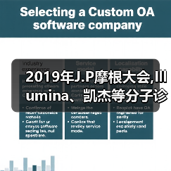 2019年J.P摩根大会,Illumina、凯杰等分子诊断企业观点锦集（图4）