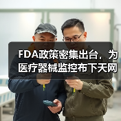 FDA政策密集出台，为医疗器械监控布下天网（图4）