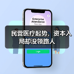 民营医疗起势，资本入局却没领路人（图3）