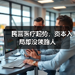 民营医疗起势，资本入局却没领路人（图4）