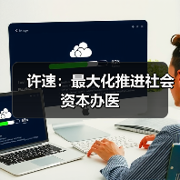 许速：最大化推进社会资本办医（图1）