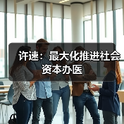 许速：最大化推进社会资本办医（图2）