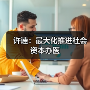 许速：最大化推进社会资本办医（图4）