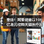 重磅！阿里健康以106亿港元收购天猫医疗器械、保健成人用品业务（图1）