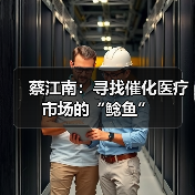 蔡江南：寻找催化医疗市场的“鲶鱼”（图2）