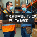 智能健康市场：To C已死，To B当王（图4）