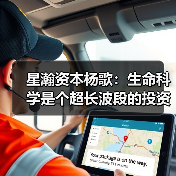 星瀚资本杨歌：生命科学是个超长波段的投资趋势（图2）