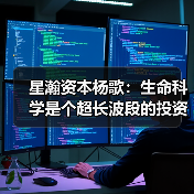 星瀚资本杨歌：生命科学是个超长波段的投资趋势（图4）