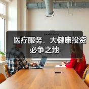 医疗服务，大健康投资必争之地（图3）