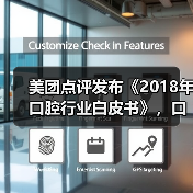 美团点评发布《2018年口腔行业白皮书》，口腔诊所最关心的220多万交易数据（图2）