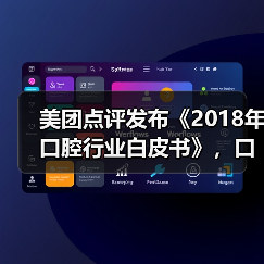 美团点评发布《2018年口腔行业白皮书》，口腔诊所最关心的220多万交易数据（图1）