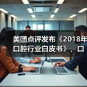 美团点评发布《2018年口腔行业白皮书》，口腔诊所最关心的220多万交易数据（图3）