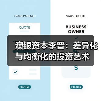澳银资本李晋：差异化与均衡化的投资艺术（图1）