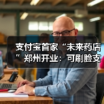支付宝首家“未来药店”郑州开业：可刷脸支付（图1）