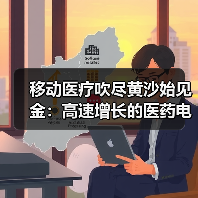 移动医疗吹尽黄沙始见金：高速增长的医药电商！（图1）