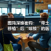 图玛深维崔钧：“带土移植”后“嫁接”的医疗AI（图4）