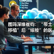 图玛深维崔钧：“带土移植”后“嫁接”的医疗AI（图1）