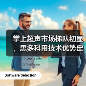 掌上超声市场梯队初显，思多科用技术优势定义基层市场（图2）