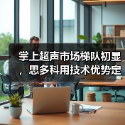 掌上超声市场梯队初显，思多科用技术优势定义基层市场（图4）
