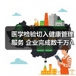 医学检验切入健康管理服务 企业完成数千万A轮融资（图4）