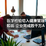 医学检验切入健康管理服务 企业完成数千万A轮融资（图2）