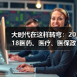 大时代在这样转弯：2018医药、医疗、医保政策回顾（图1）