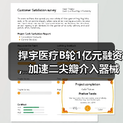 捍宇医疗B轮1亿元融资，加速二尖瓣介入器械上市（图2）
