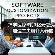 捍宇医疗B轮1亿元融资，加速二尖瓣介入器械上市（图3）