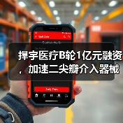 捍宇医疗B轮1亿元融资，加速二尖瓣介入器械上市（图1）