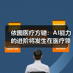 依图医疗方骢：AI能力的进阶将发生在医疗领域（图1）