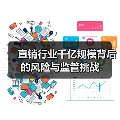 直销行业千亿规模背后的风险与监管挑战（图1）
