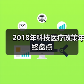 2018年科技医疗政策年终盘点（图3）