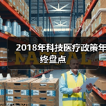2018年科技医疗政策年终盘点（图4）