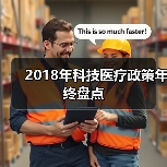 2018年科技医疗政策年终盘点（图1）