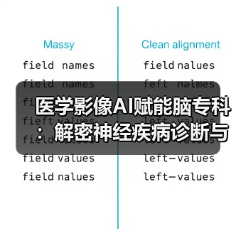医学影像AI赋能脑专科：解密神经疾病诊断与脑图谱技术（图3）