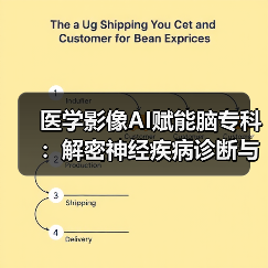医学影像AI赋能脑专科：解密神经疾病诊断与脑图谱技术（图2）